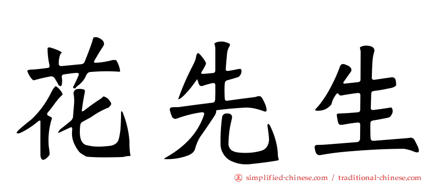花先生