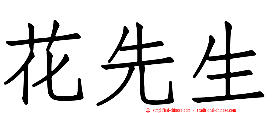 花先生