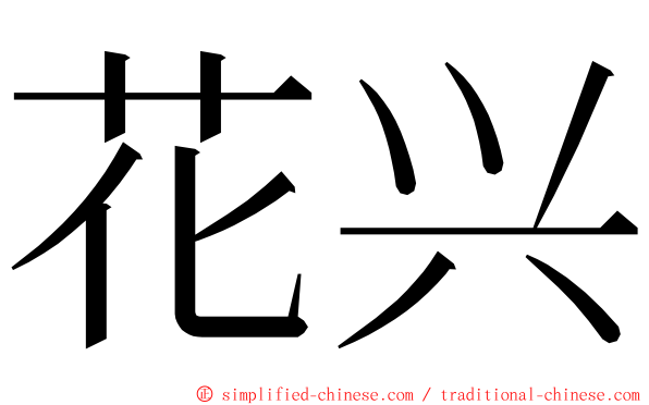 花兴 ming font
