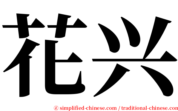 花兴 serif font