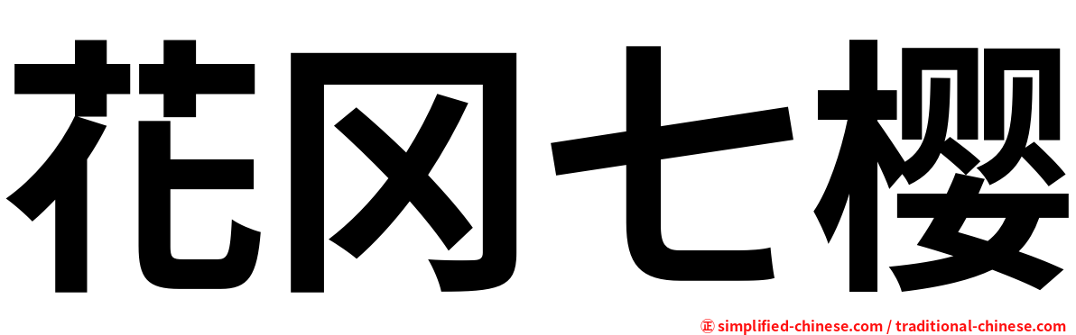 花冈七樱