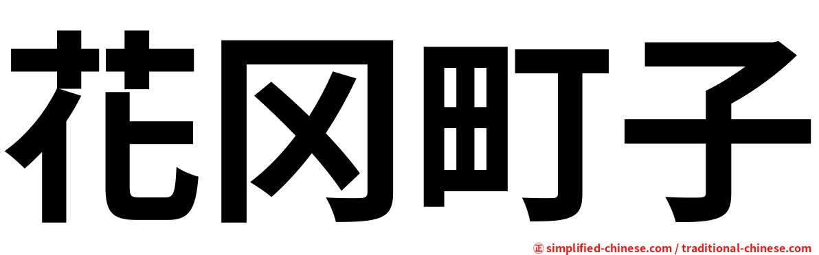 花冈町子