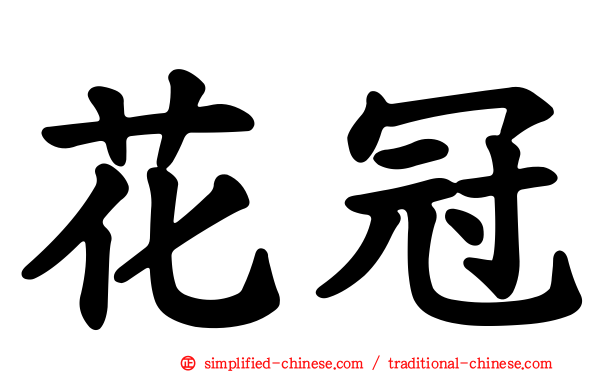 花冠