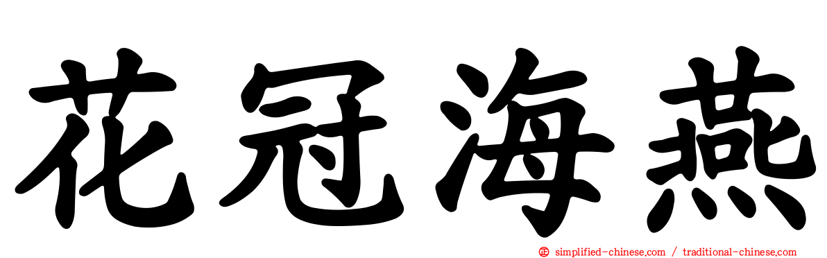 花冠海燕