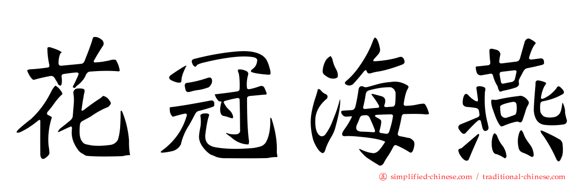 花冠海燕
