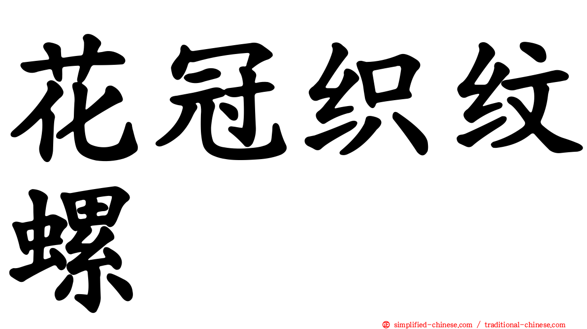 花冠织纹螺