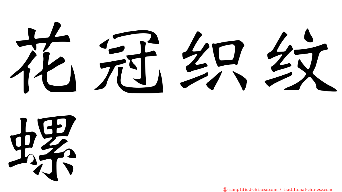 花冠织纹螺
