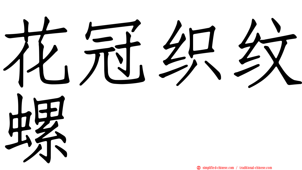 花冠织纹螺