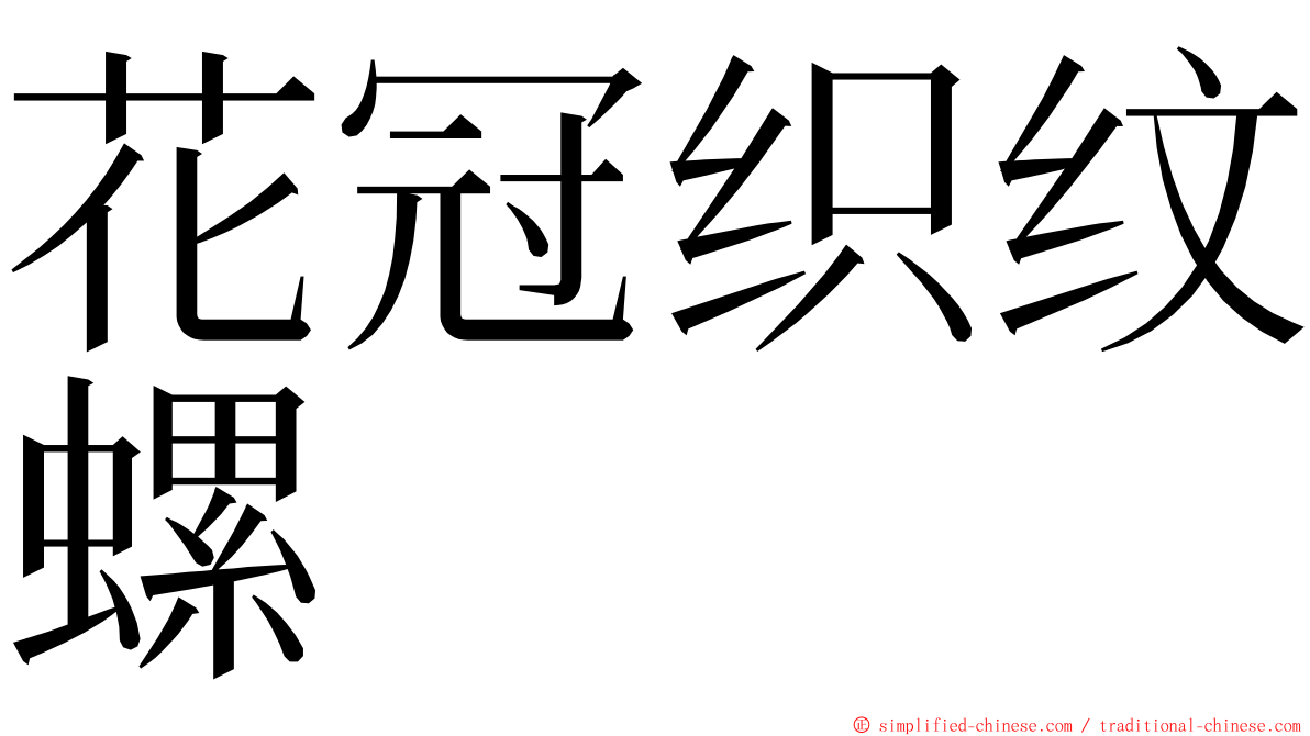 花冠织纹螺 ming font