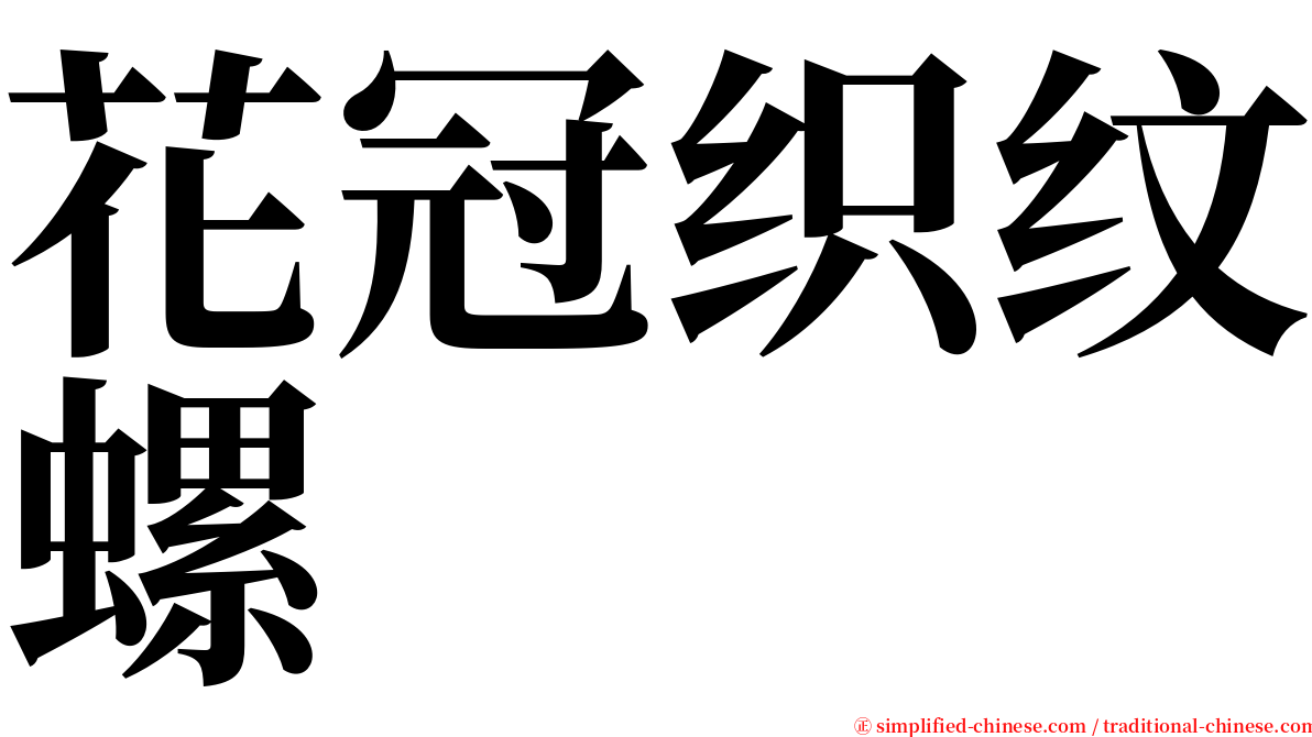花冠织纹螺 serif font