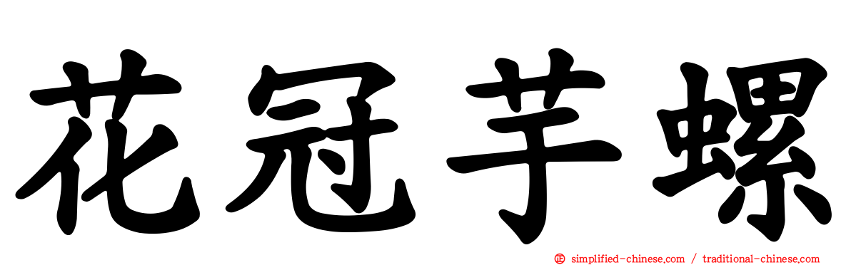 花冠芋螺