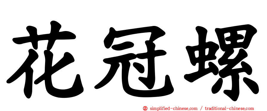 花冠螺
