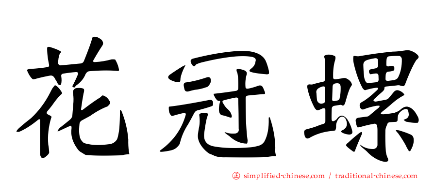 花冠螺