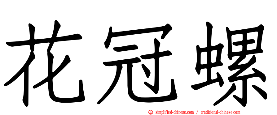 花冠螺
