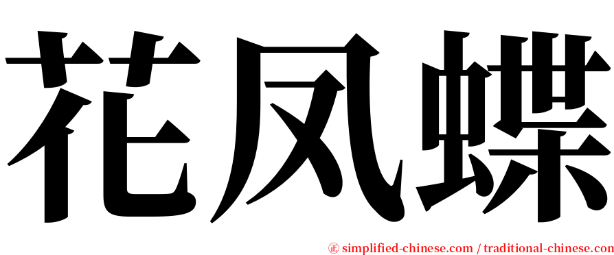 花凤蝶 serif font