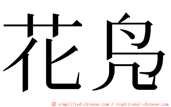 花凫 ming font