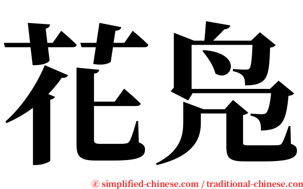 花凫 serif font