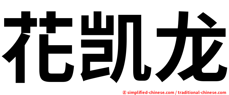 花凯龙