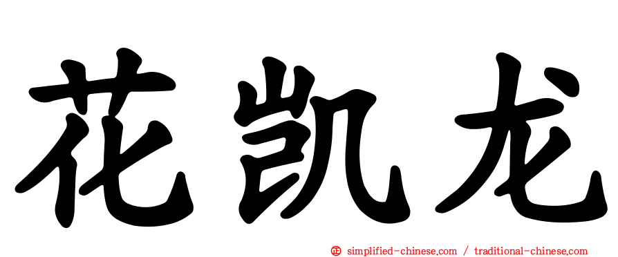 花凯龙