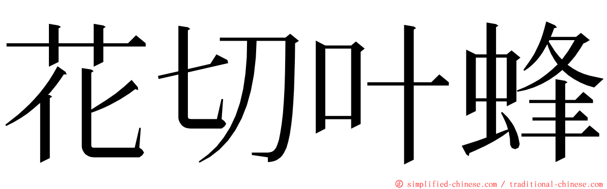 花切叶蜂 ming font