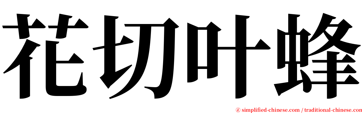 花切叶蜂 serif font