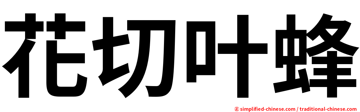 花切叶蜂