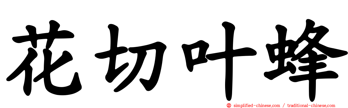 花切叶蜂