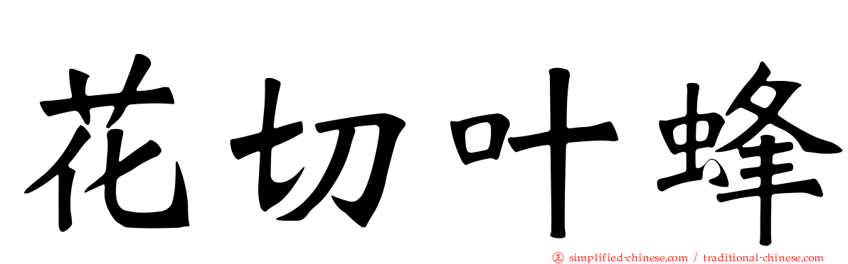花切叶蜂