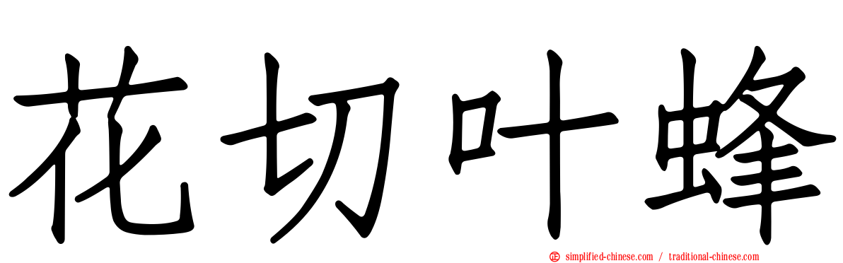 花切叶蜂