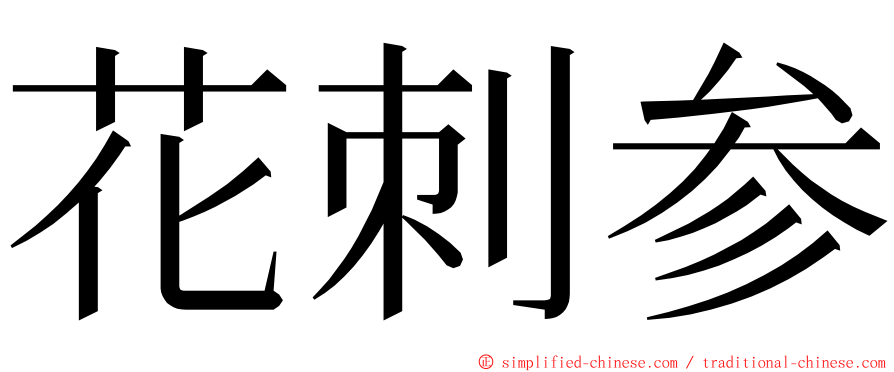 花刺参 ming font