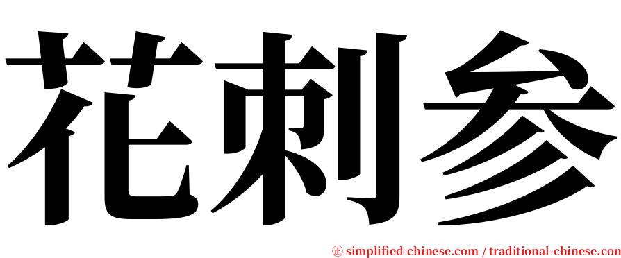 花刺参 serif font