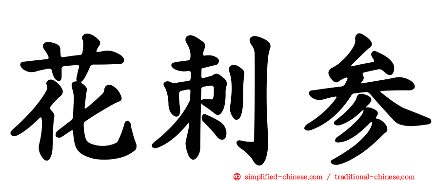 花刺参