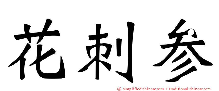 花刺参