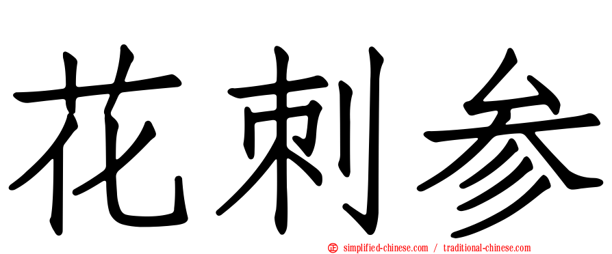 花刺参