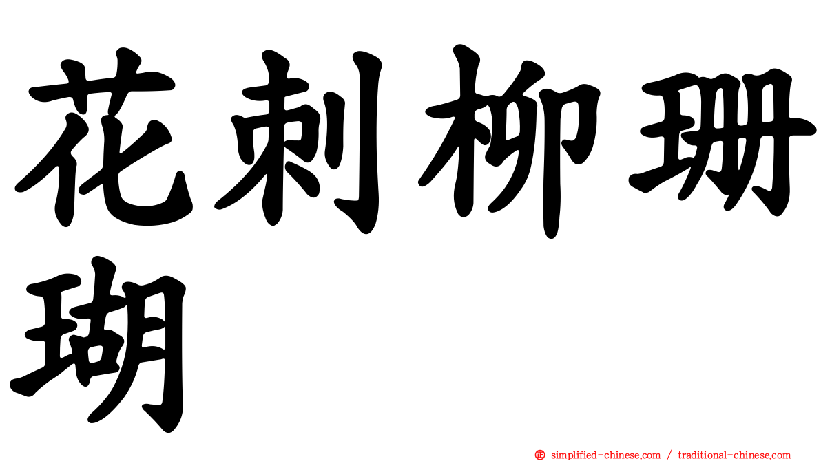 花刺柳珊瑚