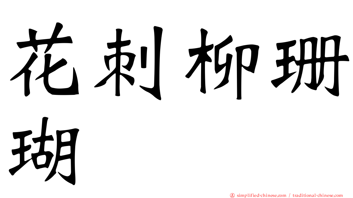 花刺柳珊瑚
