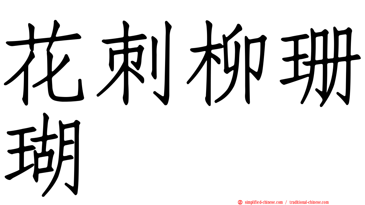 花刺柳珊瑚