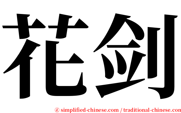 花剑 serif font