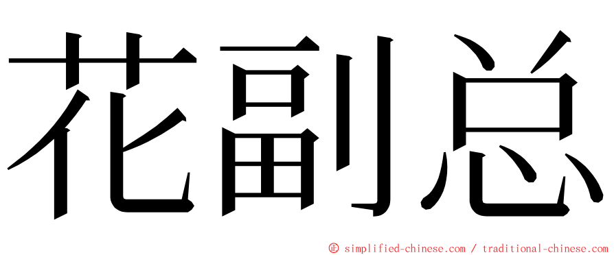 花副总 ming font