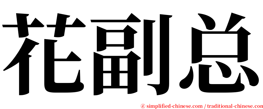 花副总 serif font