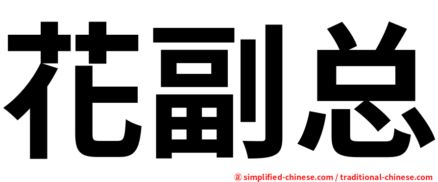 花副总
