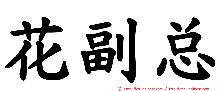 花副总
