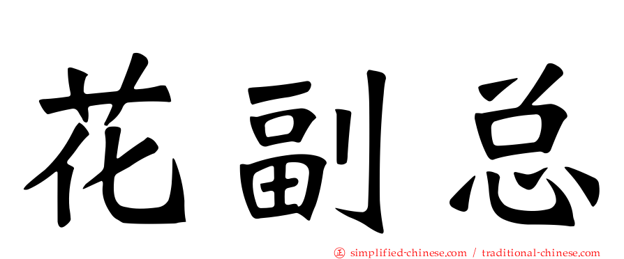 花副总