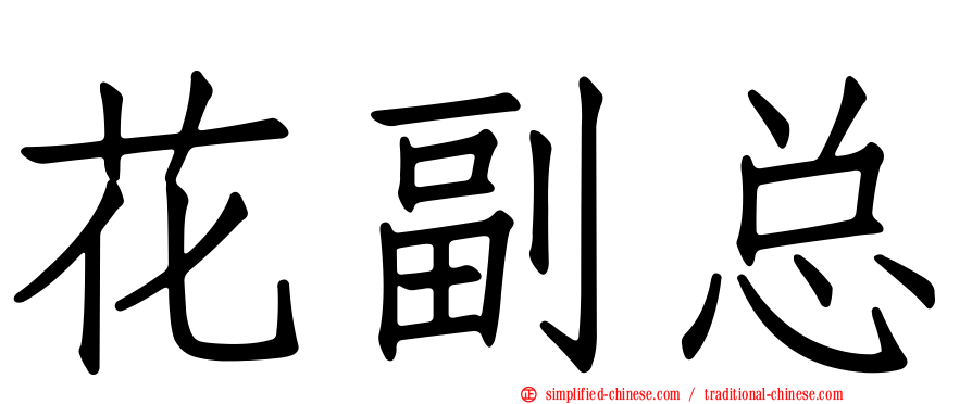 花副总