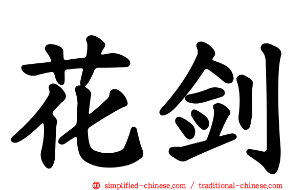 花剑