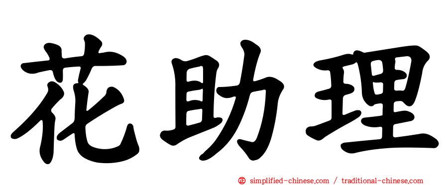花助理