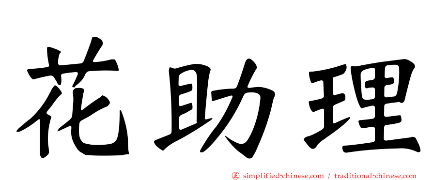 花助理