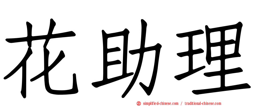 花助理