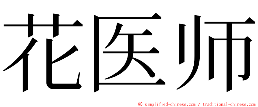 花医师 ming font