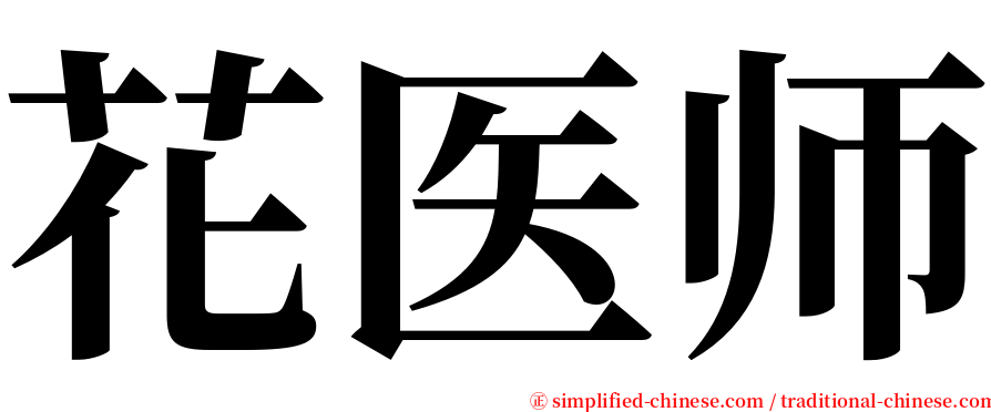 花医师 serif font